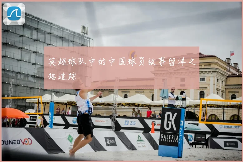 英超球队中的中国球员故事留洋之路追踪