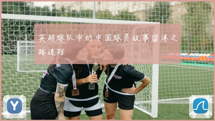 英超球队中的中国球员故事留洋之路追踪