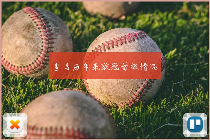 皇马历年来欧冠晋级情况