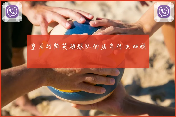 皇马对阵英超球队的历年对决回顾