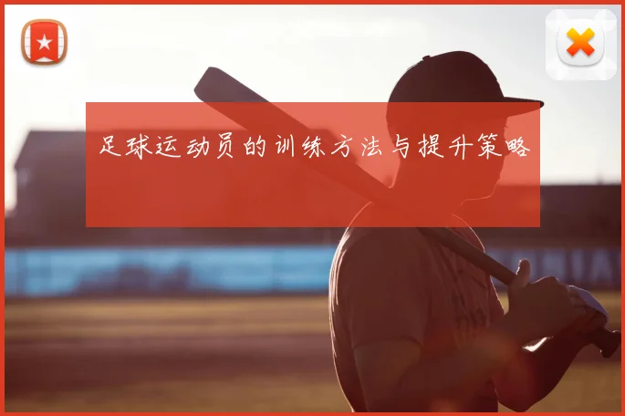 足球运动员的训练方法与提升策略