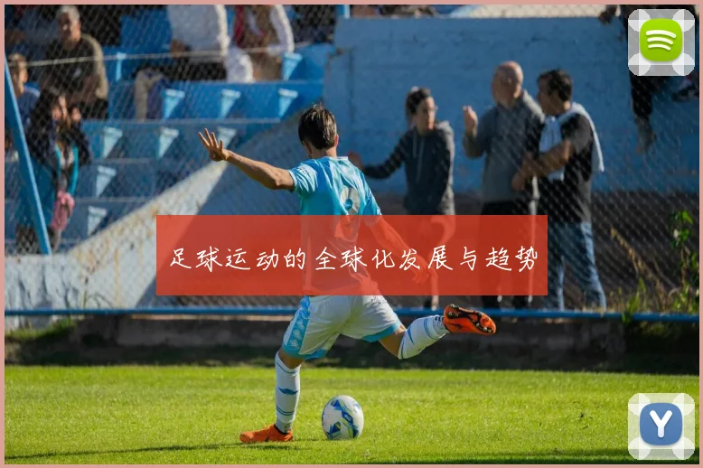 足球运动的全球化发展与趋势