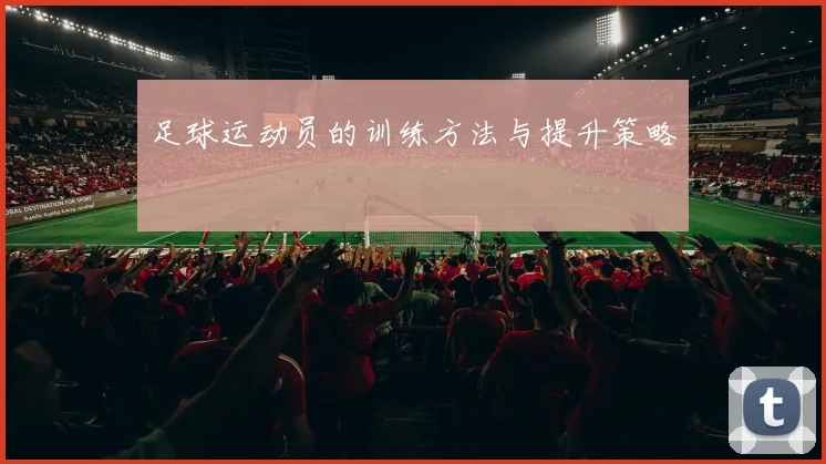 足球运动员的训练方法与提升策略