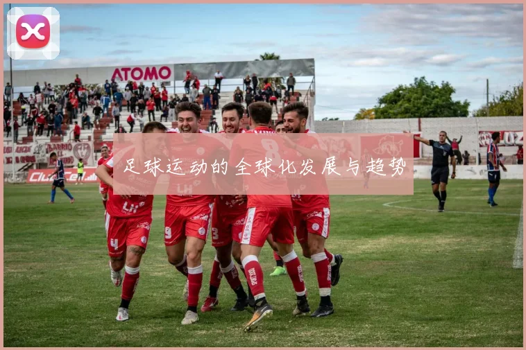 足球运动的全球化发展与趋势