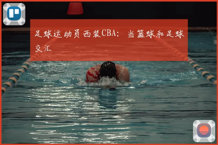 足球运动员西装CBA：当篮球和足球交汇